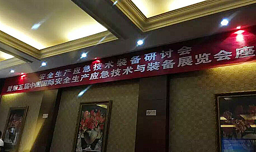我公司應邀參加安全生產(chǎn)應急技術(shù)裝備研討會(huì )