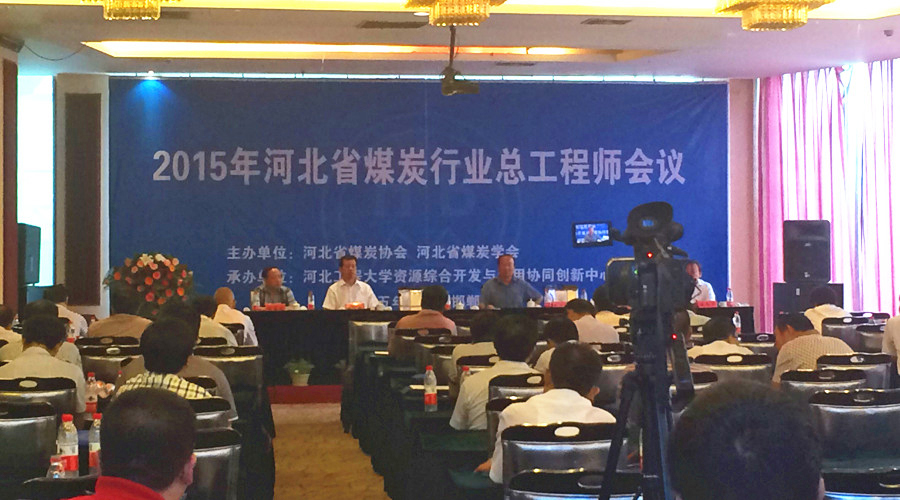 我公司應邀參加2015年河北省煤炭行業(yè)總工程師會(huì )議并做重要報告