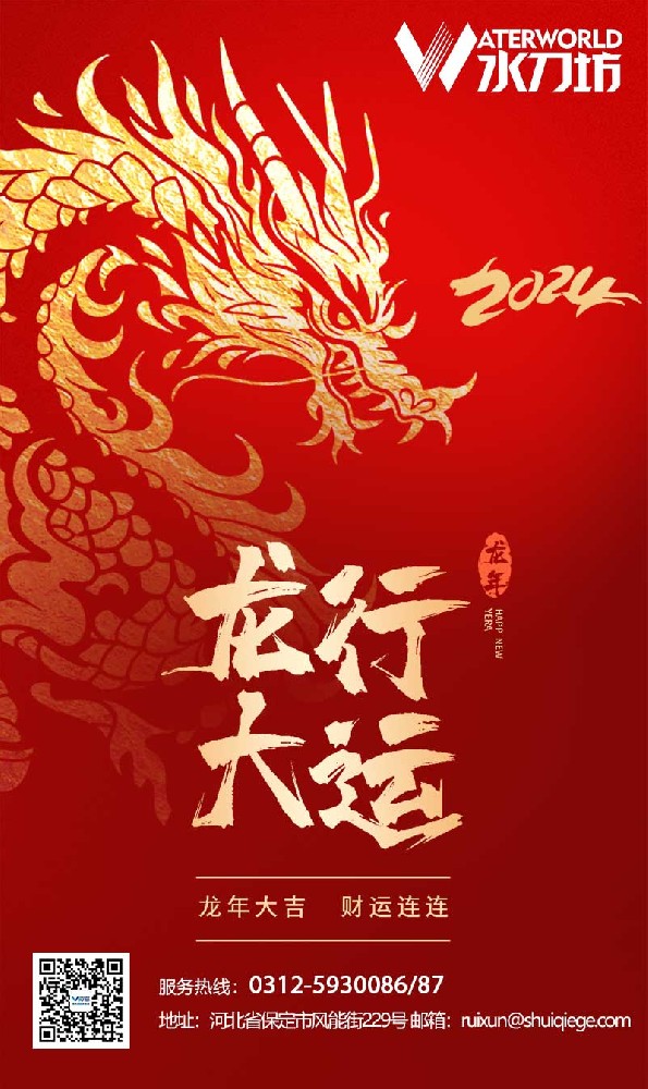 金龍翱翔辭舊歲 福運滾滾迎新年 | 水刀坊提前恭祝大家新年快樂(lè )，龍年大吉 ！