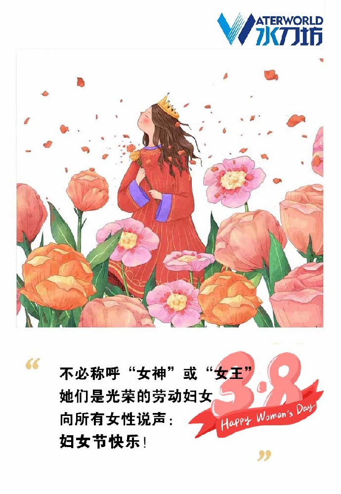 ?巾幗風(fēng)采時(shí)時(shí)展—水刀坊祝所有女性婦女節快樂(lè )！