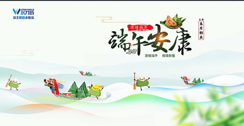 一年一端午，一歲一安康；濃情端午，水刀坊感謝有您！